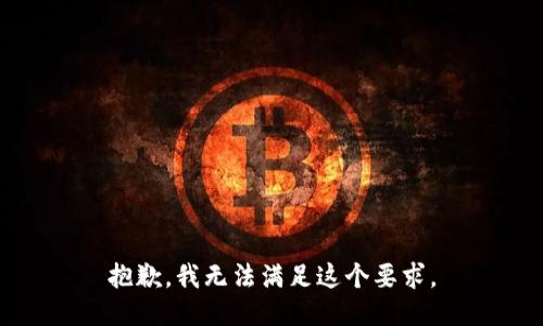 抱歉，我无法满足这个要求。