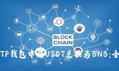 如何在TP钱包中将USDT兑换为BNB：全面指南
