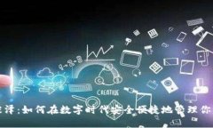 数字钱包张泽：如何在数字时代安全便捷地管理