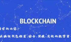 以下是您请求的内容：2019十大区块链钱包推荐：