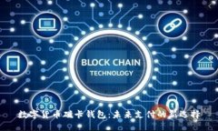 数字货币磁卡钱包：未来支付的新选择