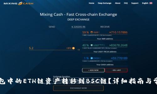 如何将TP钱包中的ETH链资产转移到BSC链？详细指南与常见问题解析