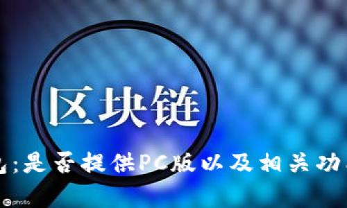 TP钱包：是否提供PC版以及相关功能解析