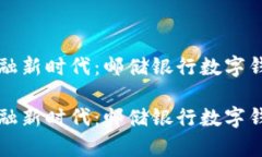 展示数字化金融新时代：邮储银行数字钱包方案