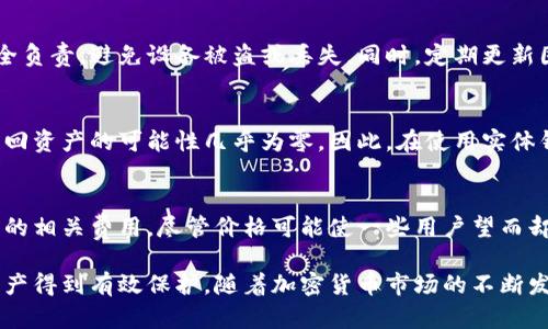 biao ti/biao ti加密货币实体钱包的全面解析：安全性、类型与使用指南/biao ti

加密货币, 实体钱包, 数字货币, 安全性/guanjianci

随着加密货币的日益普及，越来越多的人开始关注如何安全存储自己的数字资产。其中，加密货币实体钱包作为一种重要的存储方式，逐渐走入公众的视野。本文将深入探讨加密货币实体钱包的各个方面，以帮助用户更好地理解这一工具，并有效地保护他们的数字资产。

什么是加密货币实体钱包？
加密货币实体钱包是一种专门用于存储数字资产的物理设备，通常以硬件的形式呈现。这种钱包的主要功能是生成并存储用户的私钥和公钥，以及管理区块链上的数字资产。与在线钱包（如交易所或其他服务提供商提供的网络钱包）相比，实体钱包提供更高水平的安全性，因为它们不会直接连接到互联网，这样可以有效防止黑客攻击和数据泄露。

为什么选择实体钱包而不是在线钱包？
在线钱包虽然使用方便，但由于其依赖于互联网，因此更容易受到黑客攻击。而实体钱包的安全性更强，用户可以将其私钥和数字资产主动保存在离线环境中，这大大降低了被盗的风险。此外，实体钱包也支持多种加密货币，而一些在线钱包可能只支持特定的货币种类。因此，选择实体钱包在安全性和多样性方面都具有明显优势。

实体钱包的种类及其特点
加密货币实体钱包主要分为两种类型：硬件钱包和纸钱包。

硬件钱包是最流行的实体钱包形式，通常是一个USB设备，用户可以将其连接到计算机或智能手机上以进行交易。例如，Trezor和Ledger是市面上较为知名的硬件钱包品牌。这些设备使用安全芯片来保护用户的私钥，一般还会有屏幕和按钮，帮助用户确认交易。

纸钱包则是将用户的公钥和私钥以二维码的形式打印在纸上。这种方法虽然简单且成本低，但却面临着纸张损坏或丢失的风险。因此，在使用纸钱包时，用户需要采取额外的措施来保护这些纸张，例如放在安全的地方或者使用防水袋装好。

实体钱包的使用流程
使用加密货币实体钱包的步骤相对简单。首先，用户需要购买一款可靠的实体钱包，确保其来自正规渠道。接下来，用户按照说明书进行初始设置，包括创建 PIN 码和备份恢复种子。

一旦设置完成，用户可以将其数字货币从在线钱包或交易所转移到实体钱包。在进行转移时，用户需要生成接收地址，并在在线钱包或交易所中输入该地址。确认无误后，交易便能顺利完成。

完成资金转移后，用户可以断开实体钱包与互联网的连接，以确保安全。交易时，需要将钱包连接到设备上，输入 PIN 码并确认交易，最后生成并发送交易信息。

安全存储实体钱包中的私钥
私钥是访问和管理加密货币资产的唯一凭证，因此用户必须认真对待其安全性。对于硬件钱包，用户应当确保其设备不被他人接触，并定期更新固件。而纸钱包则需要妥善保存，避免受潮、损坏或丢失。另外，用户最好做几个纸钱包的备份，同时保留在不同的安全地点，以避免意外情况下的丢失。

使用实体钱包的注意事项
虽然实体钱包提供了较高的安全性，但用户在使用过程中仍需注意以下几点：

1. 永远不要分享私钥：无论是在纸钱包还是硬件钱包中，私钥一旦泄露，资产可能会立即被盗。
2. 定期备份：确保及时备份钱包的恢复种子或私钥，并存放在安全的位置。
3. 更新固件：如果使用的是硬件钱包，定期检查是否有固件更新，并及时进行更新，以保护钱包的安全性。
4. 验证交易信息：在进行任何交易时，仔细核对发送地址、金额等信息，避免因错误而导致资产损失。

常见问题解答

在深入了解加密货币实体钱包的过程中，用户可能会遇到一些常见的问题。接下来，我们将逐一解答这些问题。

1. 实体钱包和软件钱包有什么区别？
实体钱包与软件钱包的根本区别在于安全性。实体钱包是物理设备，可以将私钥存储在离线状态，而软件钱包（如手机应用或桌面软件）是通过互联网存储私钥。因此，软件钱包在安全性上相对较低，容易受到黑客攻击。同时，实体钱包的使用过程相对复杂，而软件钱包则使用方便，适合日常交易。但归根结底，安全性应是用户选择钱包时的首要考虑因素。

2. 我可以同时使用实体钱包和软件钱包吗？
当然可以。很多用户选择将大部分资产存储在实体钱包中以确保安全，同时保留少量资金在软件钱包中，以便进行日常交易和支付。这种组合可以在安全与便捷之间取得平衡。用户在设置软件钱包时，也可以考虑使用多重签名技术或其他安全机制，进一步增强保护。

3. 如何选择合适的实体钱包？
选择合适的实体钱包需要考虑几个因素。首先，用户应关注品牌声誉，选择市场上认可度高、评价良好的品牌。其次，确认钱包是否支持用户所持有的加密货币类型。最后，考虑钱包的安全功能，比如支持多重验证、固件更新等。显然，一个不被黑客攻击并能有效保护私钥的设备将是最佳选择。

4. 实体钱包的安全吗？
实体钱包相较于在线钱包提供了更高的安全性。因为它们的私钥不存储在联网的环境中，黑客无法直接获得用户的私钥。但是，用户仍需对设备的物理安全负责，避免设备被盗或丢失。同时，定期更新固件和备份信息也是保护钱包安全不可或缺的步骤。

5. 如果我丢失了实体钱包，如何找回我的资产？
如果用户丢失了实体钱包，但在设置过程中正确备份了恢复种子或私钥，仍然可以通过相应的恢复操作找回资产。如果丢失的是纸钱包，且未备份，那么找回资产的可能性几乎为零。因此，在使用实体钱包时，备份便成为了至关重要的一步，确保在任何意外情况下都能找到自己的资产。

6. 实体钱包的使用成本是多少？
实体钱包的成本因品牌和功能而异。一般来说，硬件钱包的价格从几十美元到几百美元不等。除了购买成本外，用户还需要考虑数据备份、维护及固件更新的相关费用。尽管价格可能使一些用户望而却步，但从长期看，使用极其安全的存储方式来保护个人资产是值得的投资。

综上所述，加密货币实体钱包在数字货币存储安全中扮演着重要角色。用户在选择和使用实体钱包时，应充分了解其功能与特性，注重安全性措施，确保资产得到有效保护。随着加密货币市场的不断发展，实体钱包的使用将越来越普及，成为用户理财的重要工具。