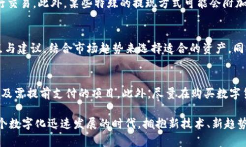   女生专属：T P钱包使用教程及安全指南 / 

 guanjianci T P钱包,女生钱包,数字钱包教程,数字资产安全 /guanjianci 

在当今科技迅猛发展的浪潮中，数字钱包逐渐成为了生活中的一部分，尤其是对于年轻女性而言，如何安全、便捷地使用数字钱包尤为重要。T P钱包作为一款新兴数字资产管理工具，凭借其简洁的操作界面和强大的安全性，吸引了大量用户。本篇文章将针对女生的需求，详细介绍T P钱包的基本使用方法、功能特点以及安全指南。同时，我们还将探讨一些相关问题以帮助全新的用户更好地理解和使用T P钱包。

T P钱包基本概述
T P钱包是一款专为数字资产管理而设计的应用程序。它支持多种主流数字货币的存储、转账和管理，如比特币、以太坊等。同时，T P钱包也注重用户体验，提供了一键转账、实时行情查询历史交易记录等功能，使得用户能够轻松管理个人资产。

如何下载和注册T P钱包
首先，用户需前往T P钱包的官方网站或应用商店进行下载。T P钱包在各大主流平台（iOS、Android、网页端等）均有支持。下载完成后，打开应用程序，系统会引导用户完成注册流程。注册时用户需要提供有效的邮箱地址并设置密码。在设置密码时，建议使用复杂度较高的密码以增强账户安全。

如何进行钱包的充值与提现
在完成注册后，用户可以向钱包中充值数字资产。充值方式一般分为直接转账和使用第三方支付。用户可以通过平台提供的地址，将其他平台的数字货币转至额度。如果需要提现，用户只需按照平台指引，将资产转出至其他钱包或兑换为法币。

安全设置与隐私保护
安全是使用数字钱包的首要考虑。为了确保资产安全，用户应定期更改密码，启用双重身份验证以及保护私钥。此外，T P钱包还提供了安全设置选项，通过设置交易密码和指纹识别等手段来保护资产安全。

T P钱包的交易及使用常见问题
在日常使用中，很多用户可能会遇到一些问题，比如如何取消交易，如何查看交易记录等。用户可以通过T P钱包应用中的帮助中心寻找答案，也可以借助社交媒体、论坛获取更多使用心得。

相关问题详解

1. T P钱包支持哪些数字货币？
T P钱包作为一种多功能的数字资产管理工具，目前支持市场上常见的多种数字货币，包括比特币（BTC）、以太坊（ETH）、瑞波币（XRP）、莱特币（LTC）等。用户可以根据自己的需求选择合适的资产进行存储和管理。此外，T P钱包还会不断更新，增加对新兴币种的支持，以满足用户日益增长的需求。

2. 怎样保证T P钱包的安全性？
确保钱包安全的关键在于用户的个人保密措施。首先，用户应选择复杂度高的密码，并定期更换。此外，启用双重身份验证（2FA）功能，可以显著增加安全性。在保障安全的同时，用户应定期备份钱包数据，以防因设备丢失或故障导致资产损失。同时，尽量避免在公共网络环境下进行交易，以免信息被窃取。

3. 怎样解决T P钱包的充值与提现问题？
若用户在充值或提现过程中遇到问题，首先应主动与钱包的客服进行沟通，通常，客服会提供操作指导及解决方案。如果是由于操作失误导致的费用损失，需要仔细阅读T P钱包的使用说明，以避免类似问题的再次发生。

4. T P钱包收取哪些费用？
T P钱包在使用过程中可能会收取一定的交易费用，这通常由网络确认费用和交易手续费组成。确认费用的多寡与网络拥堵程度有直接关系，建议用户在交易高峰期尽量避开此时进行交易。此外，某些特殊的提现方式可能会附加额外的费用，具体费用标准应查看钱包的官方网站或应用中的说明。

5. 如何选择合适的数字货币投资？
选择数字货币的关键在于深入理解市场动态与技术基础。用户可以通过分析不同数字货币的技术背景、市场表现以及社区反馈等多个维度来做出判断。此外，建议关注行业专家的观点与建议，结合市场趋势来选择适合的资产。同时，女用户由于对时尚和社交的敏感度，可能更倾向于投资一些知名度高、受众广泛的数字货币。

6. 在使用T P钱包的过程中如何避免被诈骗？
数字资产行业诈骗行为猖獗，用户在使用T P钱包时应特别警惕。例如，警惕钓鱼网站和虚假社交媒体账号，确保只通过官方渠道下载与注册。同时，不要轻信他人的投资建议，特别是涉及需提前支付的项目。此外，尽量在购买数字货币时选择信誉良好的交易平台，确保交易的安全性。

总之，T P钱包的使用并非难事，合理利用其功能及安全设置，能够使用户更自信地进行数字资产管理。通过进一步的了解和实践，女性用户可以畅享数字经济带来的便利与收益。在这个数字化迅速发展的时代，拥抱新技术、新趋势，让我们一起探索更广阔的数字资产管理世界！