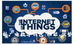 全面解析广电数字钱包：功能、优势与前景