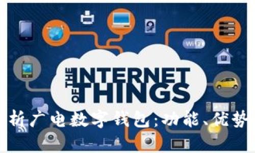 全面解析广电数字钱包：功能、优势与前景