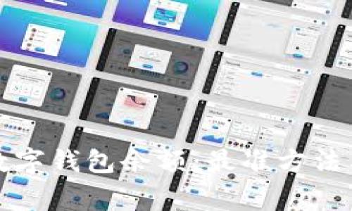 如何查询数字钱包余额：最准方法与注意事项