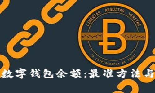 如何查询数字钱包余额：最准方法与注意事项