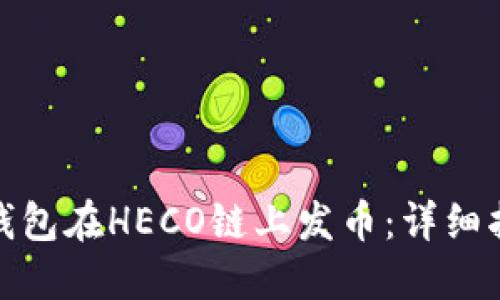 : 如何利用TP钱包在HECO链上发币：详细指南与实用技巧