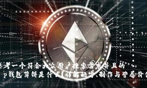 思考一个符合大众用户搜索需求并且的  
t p钱包薄饼是什么？详解配方、制作与营养价值