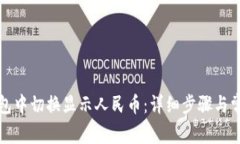 如何在TP钱包中切换显示人民币：详细步骤与常见