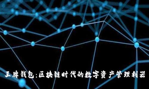 王牌钱包：区块链时代的数字资产管理利器