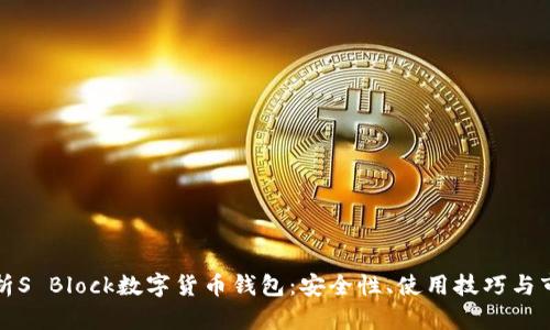 全面解析S Block数字货币钱包：安全性、使用技巧与市场前景