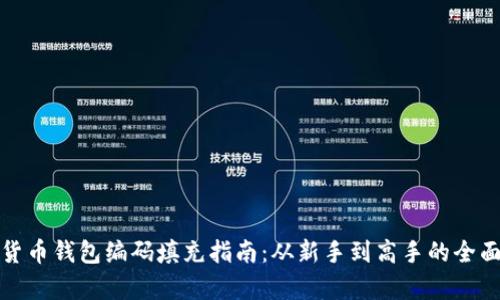 数字货币钱包编码填充指南：从新手到高手的全面解析