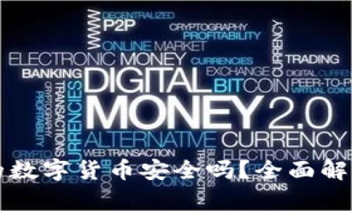 华为钱包中的数字货币安全吗？全面解析与风险分析