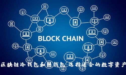 深入了解区块链冷钱包和热钱包：选择适合的数字资产存储方式