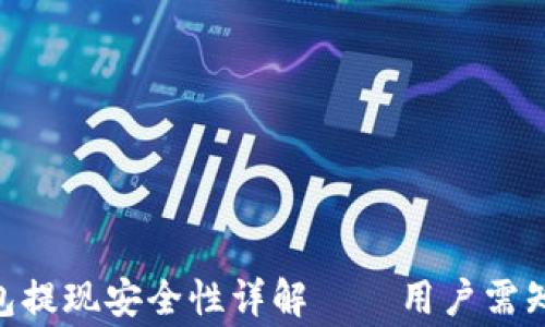 
riaotiTP钱包提现安全性详解——用户需知的基本常识