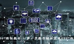 TP钱包USDT跨链教程：一步一步教你轻松完成USDT的