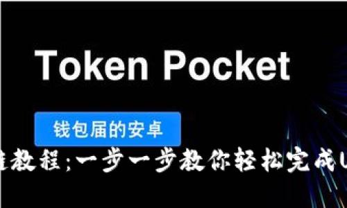 TP钱包USDT跨链教程：一步一步教你轻松完成USDT的跨链转账