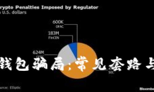 揭秘加密钱包骗局：常见套路与防范指南