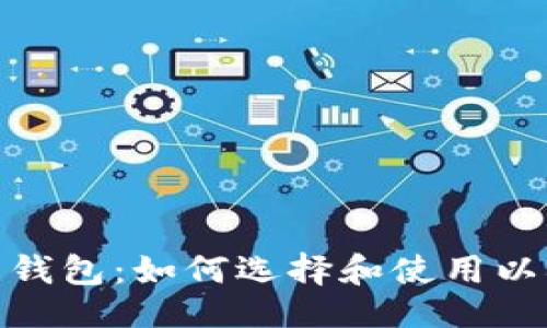 及关键词

数字资产安全的热钱包：如何选择和使用以确保您的资金安全