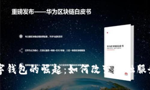 非洲数字钱包的崛起：如何改变金融服务的未来
