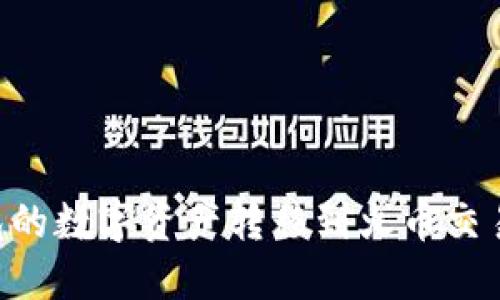 文章

如何将TP钱包的数字资产转移到火币交易所：详细指南