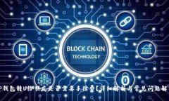 TP钱包转U给朋友是否需要手续费？详细解析与常