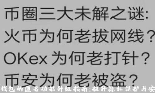 
数字钱包的匿名功能升级指南：提升隐私保护与安全性