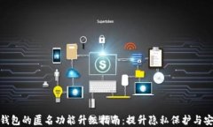数字钱包的匿名功能升级指南：提升隐私保护与