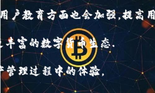 ỏi如何在TP钱包中获取USDT的截图和交易记录/  
TP钱包, USDT截图, 交易记录, 数字货币/guanjianci

一、什么是TP钱包？  
TP钱包（TokenPocket Wallet）是一款知名的多链数字货币钱包，支持多种数字资产的存储与交易。它旨在为用户提供安全、便捷、去中心化的数字货币管理方式。TP钱包不仅支持主流的比特币（BTC）、以太坊（ETH）等资产，还支持丰富的DeFi项目和NFT，成为数字货币用户的重要工具。

TP钱包具有优秀的用户界面，操作简单易懂，即使初学者也能快速上手。其支持的链和资产不断增加，已经成为了一个不可忽视的一体化数字资产管理平台。用户可以通过TP钱包进行转账、接收和交易，同时也能够参与各种区块链项目。值得一提的是，TP钱包还提供了多种安全保障措施，如私钥本地存储、助记词备份等，确保用户资产的安全。

二、如何获取TP钱包中的USDT截图？  
获取TP钱包中的USDT截图其实非常简单。下面将详细介绍几个步骤，帮助你轻松获取到需要的截图。

首先，确保你已经下载并安装了TP钱包，并完成了钱包的注册及初始化步骤，您可以通过助记词或私钥进行登录。登录后，您将看到主界面，显示您的各类数字资产和余额。例如，若您在主界面看到USDT，说明您已经成功地存储了该资产。

第二步，找到USDT。您可以在主界面或者“资产”页面中找到您的USDT余额。点击USDT后，会进入该资产的详细页面，您可以看到最近的交易记录、钱包地址、转账和接收选项等信息。

第三步，截图操作。在手机或电脑上，通常可以通过组合键快速截屏。对于手机用户，使用手机的截屏功能；对于电脑用户，使用“Print Screen”键或“截屏工具”来获取当前的屏幕内容，确保将主要信息保留在截图中。

完成截图后，您可以选择直接分享给他人，也可以保存到本地相册。通过这些步骤，您就能轻松获取到在TP钱包中USDT的截图。

三、在TP钱包中USDT如何进行交易？  
在TP钱包中进行USDT交易同样简单且直观。你可以选择转账给其他用户或将USDT兑换为其他币种。以下将详细介绍如何在TP钱包中进行USDT的交易。

首先，打开TP钱包并进入主界面，找到USDT。在USDT的详细页面，用户可以看到相应的功能选项，包括“发送”和“兑换”。若要进行转账，则点击“发送”按钮。

在发送页面，需要输入对方的USDT Wallet地址和转账金额。建议在发送之前核实对方的地址，确保信息无误。TP钱包会提示用户确认交易信息，包括对方地址和转账金额。确认无误后，点击确认发送。交易完成后，您可以在USDT资产页面查看交易记录。

如果您想要将USDT兑换为其他加密货币，选择“兑换”功能。在兑换页面，您能看到自己可兑换的资产，输入想要兑换的USDT数量，选择目标代币。完成选择后，确认兑换信息。系统将自动生成交易记录并处理。

四、如何在TP钱包中安全管理USDT资产？  
安全管理您的数字资产是一项非常重要的任务，尤其是在当前加密货币的环境中。TP钱包为用户提供了多种安全措施来保障资产的安全。以下几点是安全存储USDT的一些建议。

首先，确保您下载TP钱包为官方版本，避免使用任何第三方途径下载，防止被恶意软件攻击。此外，您应该定期更新您的钱包软件，保持最新的版本以获得更好的安全保障。

其次，使用强密码进行钱包保护。密码应包含字母、数字及符号的组合，提高破解难度，建议您定期更换密码。注意，切勿将密码及助记词分享给任何人，任何丢失都有可能导致资产无法找回。

最后，尽量避免连接到公共Wi-Fi网络，如需进行交易，最好使用安全的私人网络。同时，可以使用硬件钱包进行资产的冷存储，将大部分资产放在不直接与互联网连接的钱包中。

五、TP钱包的客户支持问题如何解决？  
在使用TP钱包的过程中，用户可能会遇到一些问题，例如交易延迟、资产显示不正确等。解决这些问题的有效途径在于TP钱包的客户支持服务。

TP钱包提供了多种联系客服的方式。在主界面找到“帮助中心”，这里提供了常见问题的解答，可以快速找到您遇到的常见问题的解决方法。如果您的问题不在其中，可以选择在线客服或社区支持。TP钱包的社区活跃，您可以在社交平台或今后参加AMA图会，与开发团队进行直接互动，得到及时的解答。

如果您需要通过邮箱联系TP钱包的官方支持，建议详细描述您的问题，包括遇到的具体情况和所用的设备信息，官方通常会给予及时反馈。此外，用户也可以通过官方社交账号获得更新信息和社区动态，增强对钱包使用的了解。

六、未来TP钱包的发展方向是什么？  
随着区块链技术不断发展，TP钱包也在不断升级其功能，以满足用户的需求。未来，TP钱包可能会在以下几个方面进行改进和发展。

首先，TP钱包将继续扩展其支持的资产类型，提供更多的数字资产和服务。随着新兴区块链项目的涌现，TP钱包可能会添加更多的功能，以满足用户的多样需求，增强跨链交易的能力，提升钱包的流动性。

其次，TP钱包将致力于增强其安全性，采用现代化的安全协议及技术，以减少潜在的安全隐患。特别是在传输和存储私钥方面进行更为严格的管理。同时，在用户教育方面也会加强，提高用户对钱包安全性的重视。

最后, TP钱包未来可能会加入更多的DeFi功能，支持用户在钱包中插入更多的金融服务，让用户可以在一个应用中完成交易、借贷、抵押等多种功能，创建更丰富的数字货币生态.

通过以上的介绍、操作步骤及常见问题解答，不仅帮助了用户更好地了解TP钱包，还提供了实用的操作指导。希望这些信息能帮助到用户，提升其在数字资产管理过程中的体验。