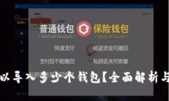 tp钱包可以导入多少个钱包？全面解析与用户指南