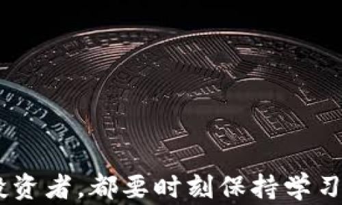 
如何在TP钱包中购买合约币：详细指南

关键词：
TP钱包, 合约币, 加密货币购买, 数字资产投资/guanjianci

随着区块链技术和加密货币的不断发展，越来越多的人开始关注如何高效地进行数字资产投资。在众多的钱包选择中，TP钱包以其简便的操作界面和强大的功能吸引了大量用户。位于这个生态系统中的合约币，成为了许多投资者关注的焦点。本文将详细介绍如何在TP钱包中购买合约币，帮助用户更好地进行数字资产投资。

1. 什么是合约币？
合约币是指通过智能合约的方式进行买卖和交易的数字货币。与常规的加密货币（如比特币和以太坊）不同，合约币通常在去中心化交易所（DEX）上交易，它们的发行和流通通过智能合约进行管理。这种方式不仅提高了交易的透明度，同时也降低了交易的成本。合约币的种类繁多，各具特色，涵盖了多个领域，例如金融服务、游戏、社交等。

在选择合约币时，投资者需要关注多个因素，包括项目的白皮书、团队背景、市场需求和技术实现等。理解合约币的运作机制和市场动向，能够帮助投资者在竞争激烈的市场中找到合适的投资机会。

2. TP钱包简介
TP钱包（TokenPocket）是一款多链数字资产钱包，支持以太坊、比特币、EOS等多个主流区块链，用户可以在其中存储、交易和管理各种数字资产。TP钱包最大的优势在于其友好的用户界面和强大的功能，包括去中心化交易、DApp生态系统、价格监测等。用户在TP钱包上可方便地管理其所有加密货币，并参与合约币的交易。

此外，TP钱包还为用户提供了一系列安全措施，包括私钥本地保管、助记词备份、指纹解锁等，保障用户的数字资产安全。对于新手用户而言，TP钱包的丰富功能和直观界面使得其上手学习的难度大大降低，从而能够更快地参与到加密货币的交易中。

3. TP钱包如何购买合约币？
在TP钱包中购买合约币的步骤相对简单，以下是详细的操作流程：

第一步，下载并安装最新版本的TP钱包。用户可以在各大应用市场（如App Store和Google Play）下载到TP钱包，也可以通过官方网站进行下载。安装完成后，打开TP钱包并创建一个新钱包或者导入已有钱包。

第二步，充值资金到TP钱包。用户可以通过多种方式对钱包进行充值，例如使用法币购买加密货币，或直接从其他钱包转账。充值完成后，确保在钱包中看到相应的资产余额。

第三步，选择目标合约币。在TP钱包的“市场”或“DApp”页面上，用户可以浏览当前可用的合约币，选择自己感兴趣的项目。建议用户在投资前先做一下基本的项目调研，以确保所选合约币的潜力。

第四步，使用TP钱包进行兑换。一旦选择的合约币确定，用户可以在钱包内找到对应的兑换功能，输入想要购买的数量，并确认交易。由于合约币通常在去中心化交易所（DEX）交易，用户需要确保自己所选择的平台支持该合约币的兑换。

第五步，完成交易并查看余额。在确认交易后，稍等片刻，合约币应会到账用户的钱包中。用户可以在TP钱包的资产列表中查看新购买的合约币。

4. 在TP钱包中购买合约币的注意事项
虽然在TP钱包中购买合约币的过程相对简单，但投资者仍需注意以下几点：

第一，市场波动性。合约币市场的波动性较大，价格变化迅速，投资者需要做好风险评估和充分的市场分析。

第二，了解项目白皮书。投资者在选择合约币前，一定要仔细研读其项目白皮书，了解其目标、技术和潜在风险。优质的项目通常有明确的发展路线图。

第三，安全性。用户在进行交易时，需确保使用强密码并启用双重认证等安全措施。尽量避免在公共场所使用TP钱包，保障个人资产安全。

第四，交易费用。在进行合约币交易时，需要关注交易费用。不同的合约币和去中心化交易所手续费各不相同，用户需提前了解。

第五，市场信息的获取。投资者应及时关注加密货币的市场动态，可以使用TP钱包内的价格监测功能，跟踪所持合约币的实时价格波动。

5. TP钱包的其他功能
除了购买合约币，TP钱包还拥有丰富的功能，帮助用户更好地管理数字资产。

第一，去中心化交易所（DEX）功能。用户可以利用TP钱包内置的DEX进行直接交易，不需要将资产转移到中心化交易所，增加了资金的安全性。

第二，DApp生态系统。TP钱包支持多种去中心化应用（DApp），用户可以在此与各种DApp进行交互，进行游戏、金融投资、社区治理等活动。

第三，资产管理。用户可以在TP钱包中方便地管理多种主流数字资产，包括比特币、以太坊等。资产种类的多样性使得用户更具灵活性，可以根据市场行情进行灵活调整。

第四，收益挖矿。TP钱包支持各种收益挖矿项目，用户可以通过持有合约币和其他数字资产来获得额外的收益。

6. 常见问题解答

为了帮助用户更好地理解TP钱包和合约币，以下是六个常见问题及详细解答：

Q1: 如何确保在TP钱包中交易合约币的安全性？
安全性是加密货币投资的首要考虑因素，用户在TP钱包中交易合约币时，可以采取以下几个措施确保资产安全：

首先，确保使用安全的密码并定期更换，使用的密码应包含字母、数字及特殊符号，增强密码强度。

其次，启用双重认证（2FA）功能，通过增加一个额外的验证步骤来确保账号的安全。TP钱包支持多种验证码（如Google Authenticator）作为双重认证的工具。

另外，保持软件更新是关键，定期检查TP钱包的更新版本，确保使用最新的安全补丁和功能。

用户还应避免在公共网络中使用TP钱包进行重要交易，公共Wifi存在安全隐患，建议使用私人网络或VPN进行连接。

此外，定期备份助记词，保证在任何情况下均可恢复钱包。用户在创建钱包时会生成助记词，这是访问钱包的关键信息，务必妥善保管。

Q2: 合约币的投资风险有哪些？
投资合约币虽然可以获得高收益，但相应的风险也较高，主要包括以下几个方面：

首先，市场波动性大。合约币市场价格波动频繁，仅凭短期趋势进行投资可能会造成重大亏损。投资者需具备一定的市场分析能力，避免冲动交易。

其次，项目风险。合约币背后的项目可能因为各种原因导致失败，如技术问题、团队变动、市场需求降低等。对项目有深入了解可以帮助投资者把控风险。

第三，流动性风险。部分合约币在市场上的流通性较差，可能无法以预期价格成交。在选择合约币时，投资者应考虑市场的深度和流动性。

最后，安全风险。合约币的交易与储存通常依赖于智能合约，如果智能合约存在漏洞，将直接影响投资者的资金安全。了解合约的智能合约代码和安全审计情况是必要的防范措施。

Q3: TP钱包如何导入已有钱包？
TP钱包提供便捷的导入现有钱包功能，用户可以很方便地将其他钱包的资产带入TP钱包。具体操作如下：

首先，打开TP钱包并在主页面选择“导入钱包”选项。

用户需要输入助记词或私钥，通常助记词由12个或24个单词组成，用户在创建钱包时会生成。输入助记词时要确保没有输入错误，助记词是一个强密码，正确与否直接影响钱包的安全性。

成功导入后，TP钱包会自动扫描并显示用户各类资产的余额。用户可以在主页面看到所有导入的资产，并且可以继续进行交易或管理。

需要注意的是，账户的私钥和助记词一定要妥善保管，确保不被多人知晓或在不安全的环境下输入，以免资金损失。

Q4: 如何查看合约币的市场行情？
TP钱包为用户提供了多种方式以查看合约币的市场行情，包括：

第一，在TP钱包的“市场”页面中，用户可以查看当前热门合约币的行情信息，包括实时价格、涨跌幅度、成交量等。

第二，用户可以通过添加监测功能，设定对特定合约币的价格提醒，一旦价格达到预设的目标，TP钱包会自动发送通知，帮助用户把握交易机会。

第三，第三方金融资讯平台中也提供合约币行情信息，利用这些平台官网或APP，都能获得更为详细、实时的市场资讯。

此外，社交媒体、社区论坛也是获取项目最新动态和市场评论的好地方，可以结合市场行情做出更为合理的投资决策。

Q5: TP钱包支持哪些合约币？
TP钱包支持众多合约币，具体包括，但不限于以下几个主要类别：

首选以太坊合约币，作为智能合约的开创者，以太坊上开设的合约币种类繁多，TP钱包用户可以便捷地管理。

其次，币安智能链（BSC）的合约币，币安的合约生态正在迅速发展，TP钱包也支持用户对BSC合约币的管理和交易。

此外，其他区块链生态系统内的合约币，如EOS、Tron等，TP钱包也一一涵盖。用户在具体查询时，可以在TP钱包内的“市场”页面中找到所需合约币的列表和详细信息。

Q6: 合约币投资的最优策略是什么？
合约币投资的策略应结合自身的投资目标、风险偏好和市场环境，以下是几个常见的投资策略：

首先，分散投资。为了降低风险，投资者可以适当将资金分散到多种合约币中，避免因个别项目的不确定性而导致整体亏损。

其次，长期持有。对于一些具备良好基础的合约币项目，投资者可以考虑长期持有，静候市场回暖，获取更大的资本增值空间。

第三，定期交易。关注市场动态的投资者可以采取短线交易策略，随时把握买入卖出时机。需注意在高波动性市场中迅速反应。

另外，设定止损和止盈点也是控制风险的重要策略，可以在投资之初设定好每笔交易的止损和止盈顶，以控制潜在损失。

总之，合约币的投资应在充分了解市场和项目情况的基础上制定个性化策略，才有更大的成功机会。

通过以上的详细介绍，我们希望能够帮助用户更全面地理解如何在TP钱包中购买合约币，提升数字资产投资的能力与安全性。无论你是新手还是有经验的投资者，都要时刻保持学习与观察的态度，以应对不断变化的市场环境。