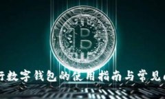 重庆工行数字钱包的使用指南与常见问题解析