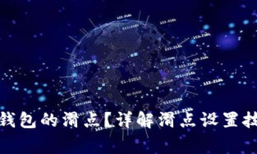 : 如何设置TP钱包的滑点？详解滑点设置技巧与注意事项