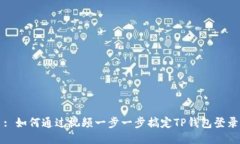 : 如何通过视频一步一步搞定TP钱包登录