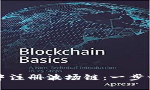 如何在TP钱包中注册波场链：一步一步的详细指南