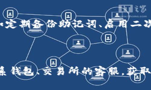 如何将DOT提现到TP钱包？详细教程与常见问题解答

关键词：DOT提现, TP钱包, 加密货币, 数字资产管理

---

一、什么是DOT和TP钱包？
DOT，即Polkadot的原生代币，是一种旨在实现不同区块链之间互操作性的加密货币。Polkadot平台是一个多链组合协议，允许多条区块链在其生态系统中并行运作，这提供了更高的扩展性和灵活性。DOT代币不仅用于网络的治理，还用于参与网络的质押和跨链操作。

TP钱包是一款广受欢迎的数字资产管理工具，为用户提供了安全、便捷的加密货币存储和交易功能。用户可以通过TP钱包存储多种类型的加密资产，包括主流数字货币以及各类代币。TP钱包的界面友好，功能全面，是很多加密货币投资者的首选。

二、DOT提现到TP钱包的流程
将DOT提现到TP钱包的过程可以分为几个简单的步骤，包括下载并安装TP钱包、创建或导入钱包、获取DOT钱包地址以及提现DOT。以下是详细的流程：

h41. 下载并安装TP钱包/h4
首先，你需要从官方网站或应用商店下载TP钱包。TP钱包支持多个平台，包括iOS和Android，确保你下载的版本与自己的设备相兼容。安装过程简单，按照提示完成即可。

h42. 创建或导入钱包/h4
安装完成后，打开TP钱包。如果你是首次使用，可以选择创建一个新的钱包，系统会引导你设置一个安全密码并备份助记词。请务必妥善保管这些信息，以防万一；丢失助记词可能会导致你无法访问钱包中的资产。如果你已经有TP钱包，可以选择导入已有的钱包，输入助记词即可。

h43. 获取DOT钱包地址/h4
进入TP钱包的主界面后，点击“资产”选项。在资产列表中找到DOT，点击进入。此时，你可以看到“接收”选项，点击后会显示一个DOT钱包地址。将此地址复制或记录下来，以便在后面提现时使用。

h44. 提现DOT/h4
提现DOT的方式一般是通过交易所，确保你在一个支持DOT提取的数字货币交易所。登录你的交易所账户，找到DOT并选择“提现”选项。在提现页面，粘贴之前复制的TP钱包地址，并输入提取数量。随后，按照交易所的要求确认并提交。通常情况下，提现会在一段时间内处理，具体时间取决于交易所的处理速度和区块链的确认时间。

三、注意事项
在将DOT提现至TP钱包之前，用户需要注意以下几个事项：

ul
    listrong确保地址正确：/strong在每次提现前，仔细核对你输入的钱包地址，避免因地址错误导致资产损失。/li
    listrong手续费：/strong注意交易所的提现手续费，这可能会影响你提现的实际获得额。/li
    listrong区块链确认时间：/strong提现后需要等待区块链确认，时间可能会有所不同，请耐心等待。/li
/ul

四、常见问题及解答

h41. DOT提现到TP钱包需要支付手续费吗？/h4
是的，将DOT提现到TP钱包通常会涉及交易所的提现手续费。每个交易所的收费标准可能不同，用户在进行提现操作前，需要查看相关费用信息，确保提现过程中的成本是可接受的。此外，区块链网络的状态也可能影响提现的费用，例如在网络拥堵时，手续费可能会相对较高。

h42. DOT提现到TP钱包会很快到账吗？/h4
提现到账速度受到多个因素的影响，包括交易所的处理速度和区块链的确认时间。一般来说，交易所会在收到提现请求后尽快进行处理，但用户仍需耐心等待区块链的确认。根据网络拥堵程度，通常需要等待几个分钟到几小时不等。

h43. 是否可以将DOT直接转账到TP钱包？/h4
是的，用户可以将DOT直接从其他钱包转账到TP钱包。只需在发起转账的地方输入TP钱包生成的DOT地址，并输入需要转账的数量，确认后提交即可。这种转账方式与通过交易所提现有类似的注意事项，例如确保地址准确、手续费等。在处理速度上，同时转账也需要依赖于区块链的确认时间。

h44. TP钱包是否支持所有版本的DOT？/h4
TP钱包一般支持主流版本的DOT，包括Polkadot网络的标准代币，但在某些情况下，用户可能需要确认钱包是否支持特定的代币或网络。如果你在TP钱包中找不到DOT，确保你的应用是最新版本，并查看支持的资产列表。

h45. DOT提现失败怎么办？/h4
如果DOT提现失败，用户应首先检查提现记录，确认是否有任何错误的操作记录。如果提现请求显示失败，可以联系交易所的客服进行咨询，了解原因。有时提现失败可能是由于网络问题、地址错误、证明不足等。如果用户依然不确定，可以再尝试进行小额提现来确认一切是否正常。

h46. TP钱包的安全性如何？/h4
TP钱包被普遍认为是安全的数字资产管理工具。它采用多层加密技术，确保用户的私钥和资产存储安全。但是，用户也需要自行采取一些安全措施，例如定期备份助记词、启用二次验证等。用户的安全意识也至关重要，避免在公共网络环境下进行涉及资产的操作，保护自己的资产不受损失。

---

通过以上内容，希望能够帮助到您顺利将DOT提现到TP钱包，并了解相关的常见问题及解答。如果在提现过程中遇到特定问题，可以查阅相关社区或联系钱包、交易所的客服，获取更为准确的信息。