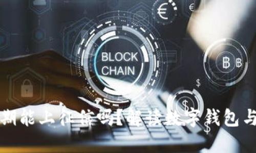 数字钱包逾期能上征信吗？解读数字钱包与征信的关系