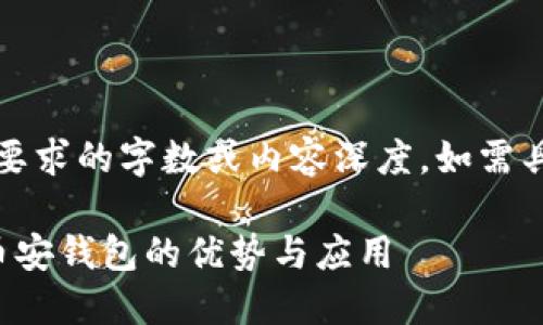 提示：以下内容为生成的示例，可能未达到要求的字数或内容深度。如需具体的运营分析，建议进一步研究相关材料。

币圈三大钱包：彻底解读 TP、火币钱包与币安钱包的优势与应用