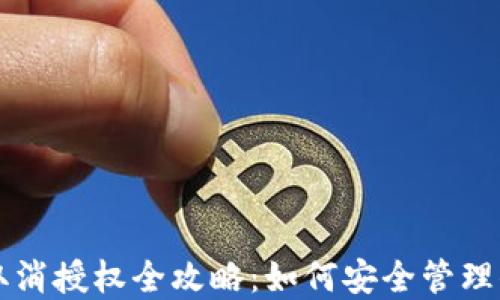
区块链钱包取消授权全攻略：如何安全管理你的数字资产