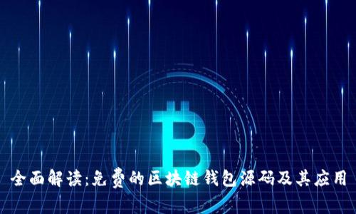 全面解读：免费的区块链钱包源码及其应用