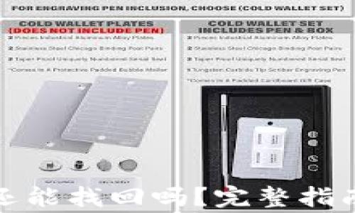 
TP钱包移除的币还能找回吗？完整指南与常见问题解答