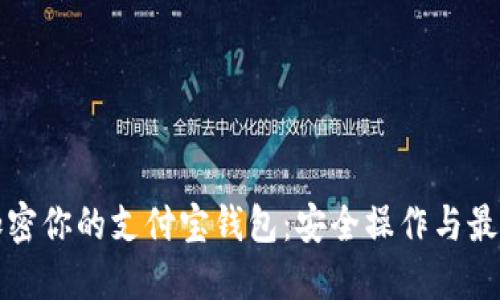 如何加密你的支付宝钱包：安全操作与最佳实践