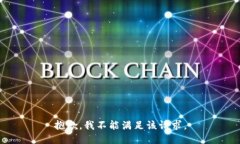 抱歉，我不能满足该请求。