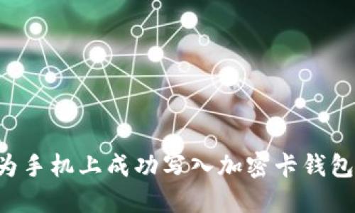 如何在华为手机上成功写入加密卡钱包：完整指南