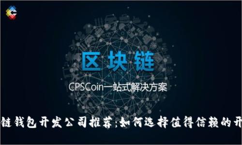 区块链钱包开发公司推荐：如何选择值得信赖的开发商