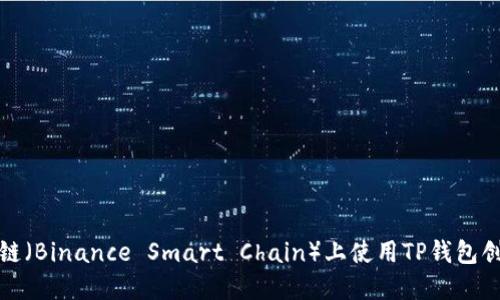 如何在币安链（Binance Smart Chain）上使用TP钱包创建多个钱包